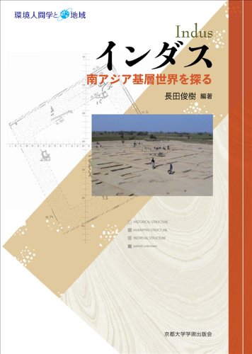 Amazon.co.jp: インダス 南アジア基層世界を探る (環境人間学と地域